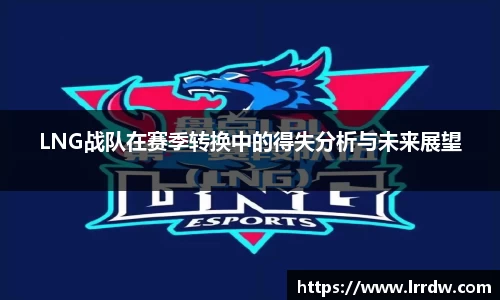 LNG战队在赛季转换中的得失分析与未来展望