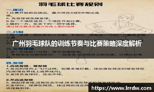 广州羽毛球队的训练节奏与比赛策略深度解析