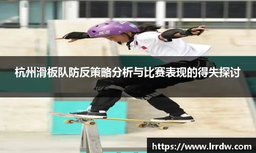 杭州滑板队防反策略分析与比赛表现的得失探讨
