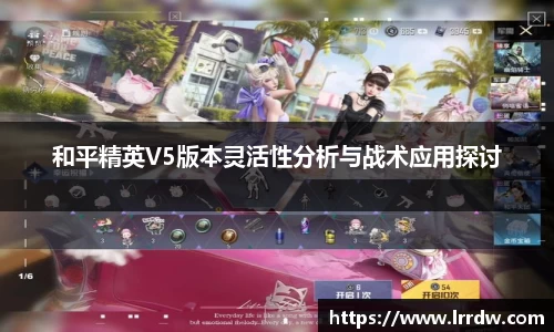 和平精英V5版本灵活性分析与战术应用探讨
