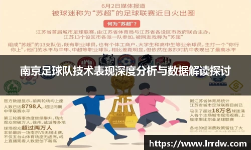 南京足球队技术表现深度分析与数据解读探讨