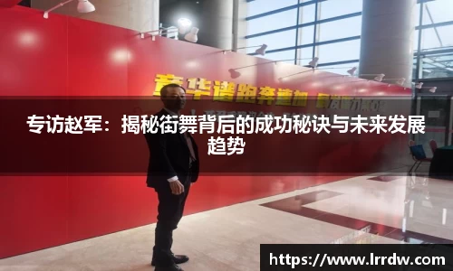 专访赵军：揭秘街舞背后的成功秘诀与未来发展趋势