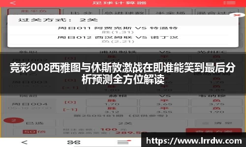 竞彩008西雅图与休斯敦激战在即谁能笑到最后分析预测全方位解读